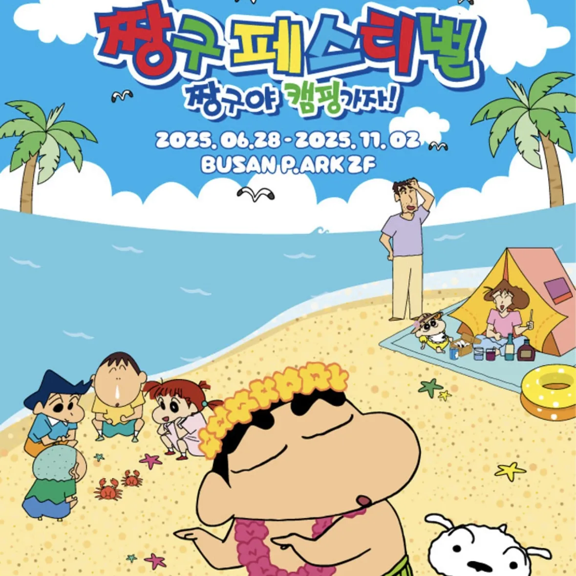 クレヨンしんちゃんと行くキャンプアドベンチャー展示