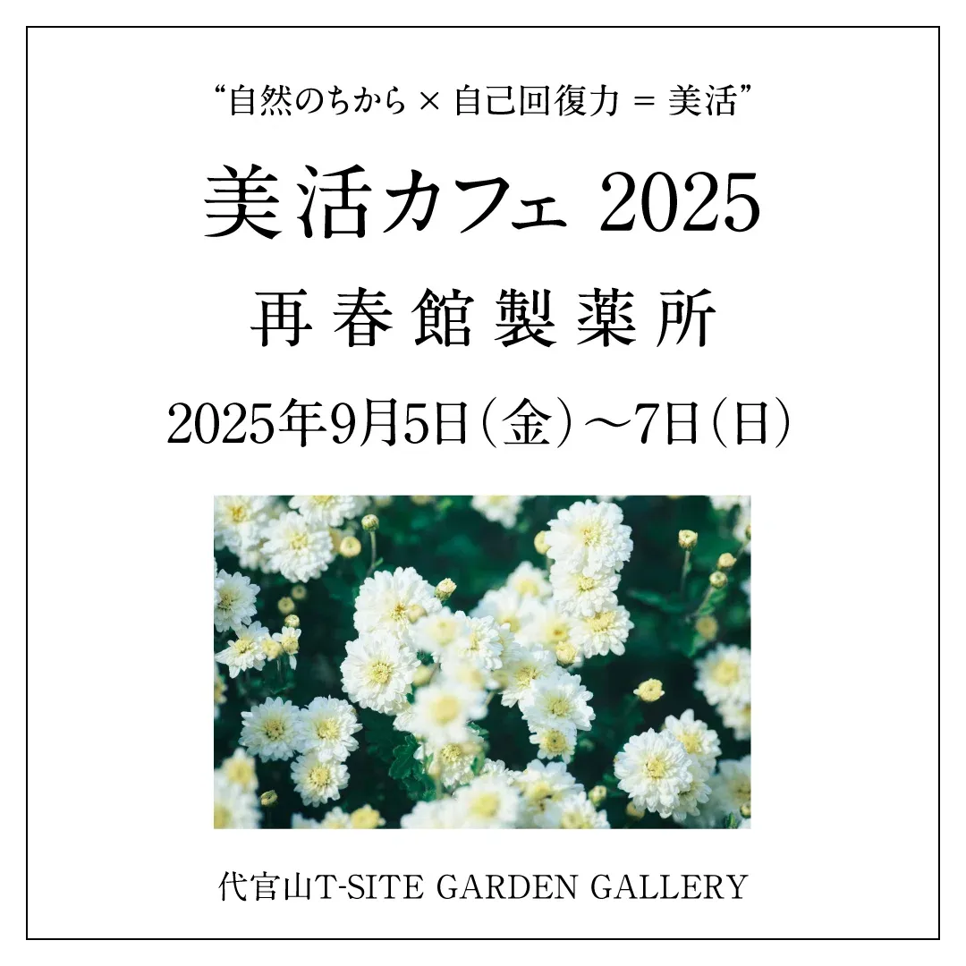 再春館製薬所 美活カフェ2025