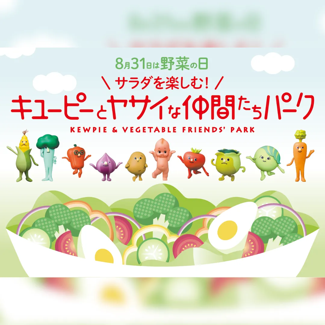サラダを楽しむ！キユーピーとヤサイな仲間たちパーク