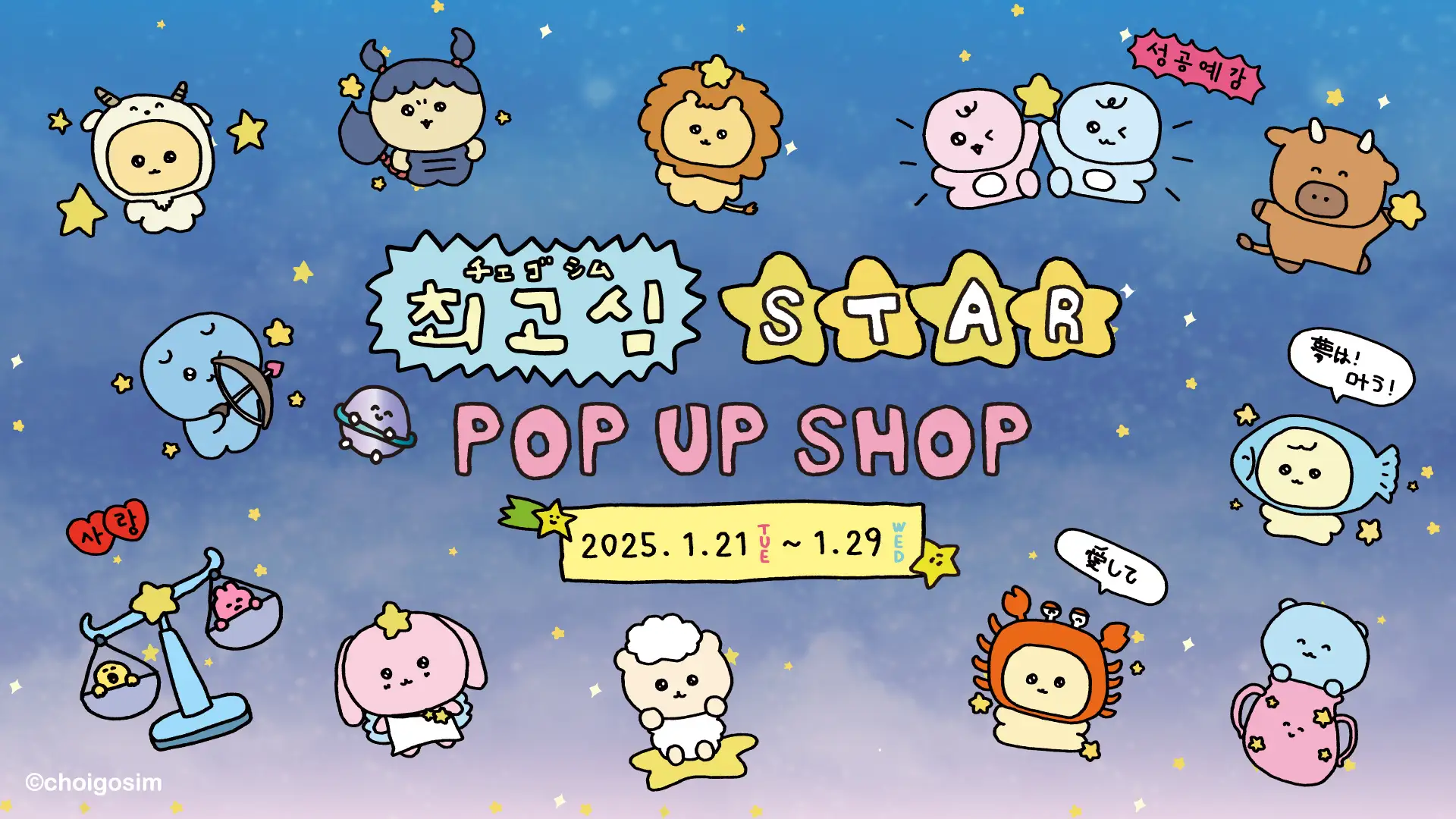 チェゴシム STAR POP-UP SHOP