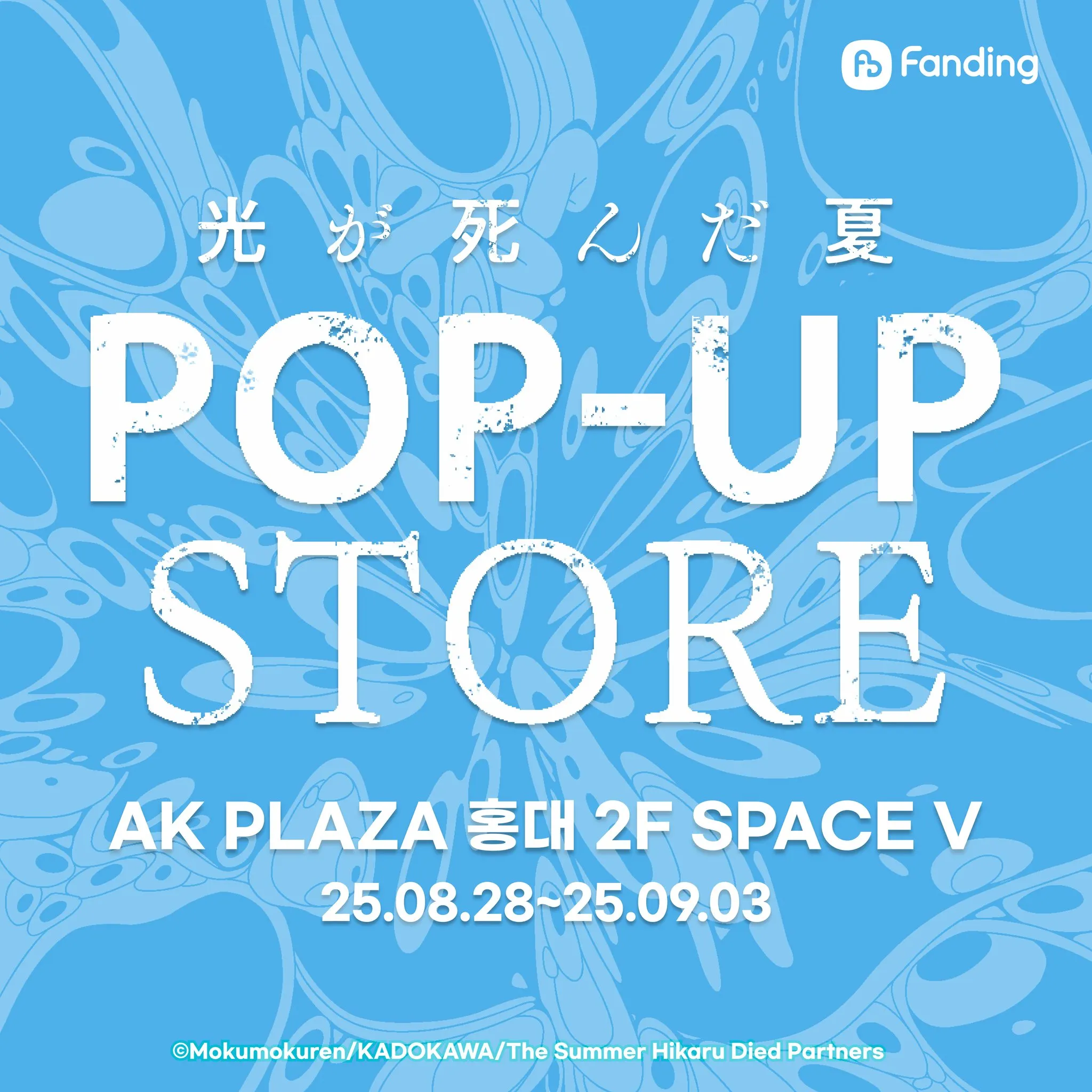 光が死んだ夏POPUP