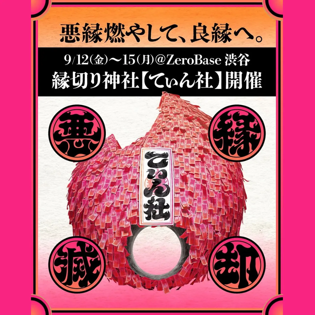 Tinder“縁切り”イベント「てぃん社」