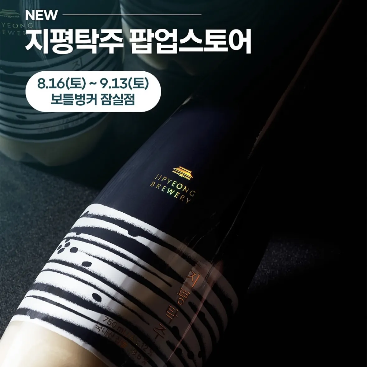 JIPYEONG BREWERY POPUP