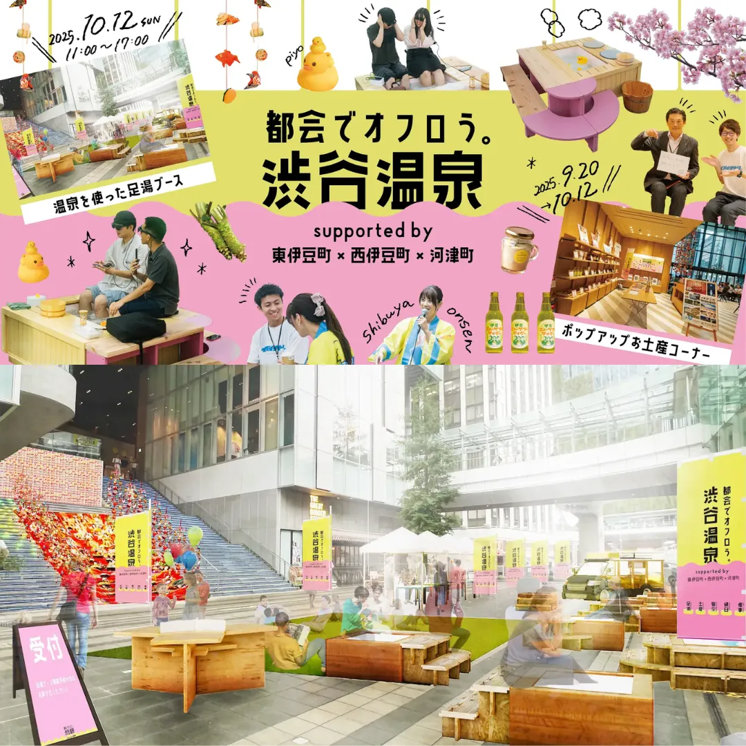 「都会でオフロう。」渋谷温泉