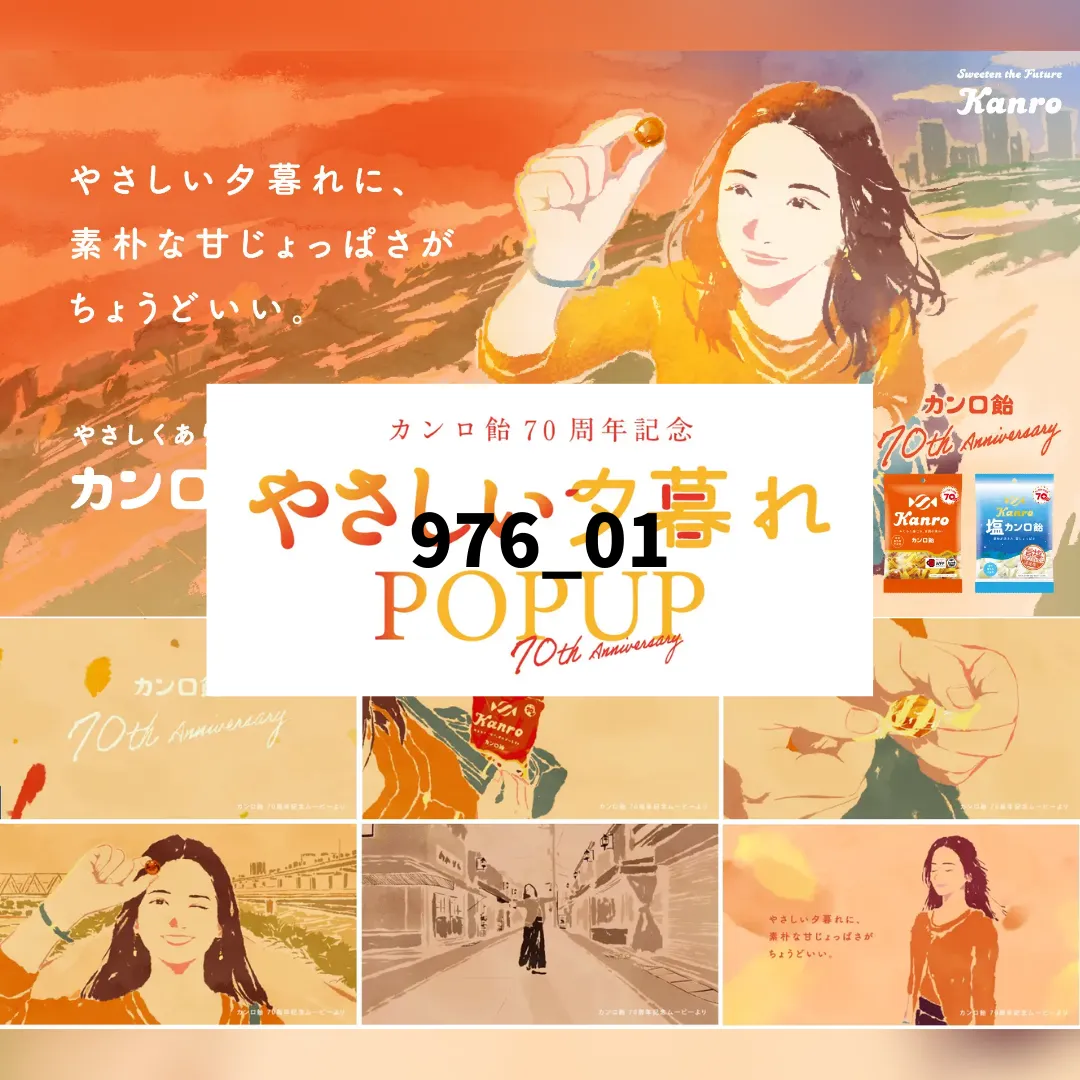 カンロ飴70周年記念「やさしい夕暮れPOPUP」